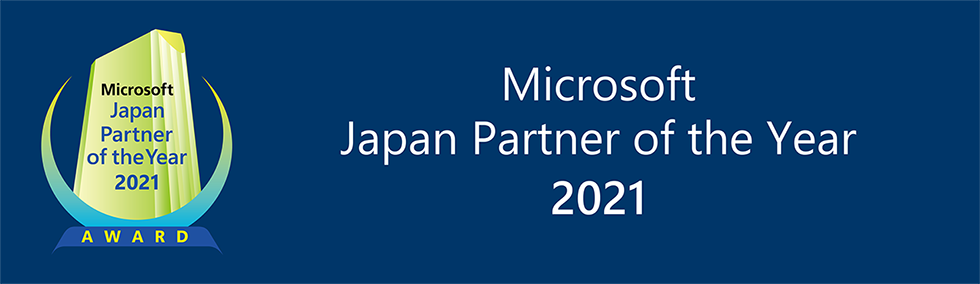「マイクロソフト ジャパン パートナー オブ ザ イヤー 2021」OSS on Azureアワードを受賞