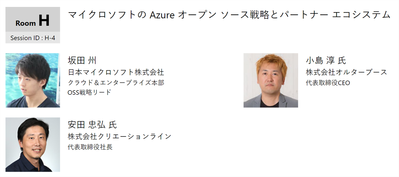 登壇者紹介。日本マイクロソフト株式会社 坂田 州 氏、株式会社クリエーションライン 安田 忠弘 氏、株式会社オルターブース 小島 淳
