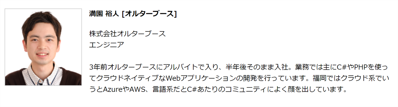 登壇者紹介。株式会社オルターブース 満園 裕人