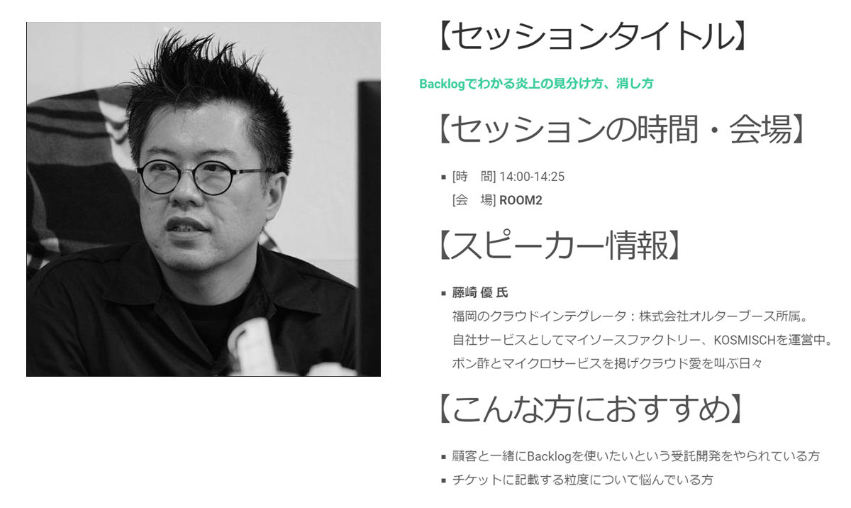 【セッション情報】Backlogでわかる炎上の見分け方、消し方