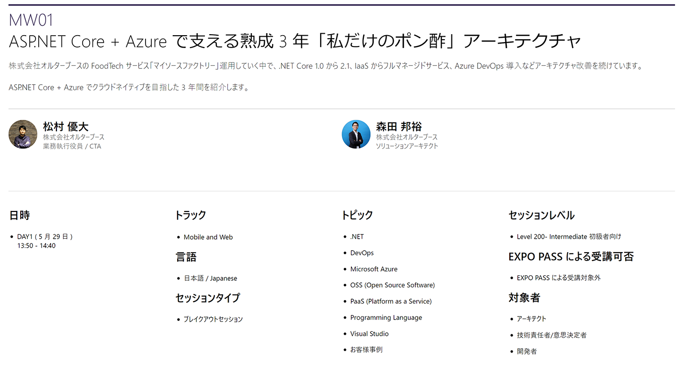 ブレイクアウトセッション[MW01]ASP.NET Core + Azure で支える熟成 3 年「私だけのポン酢」アーキテクチャ