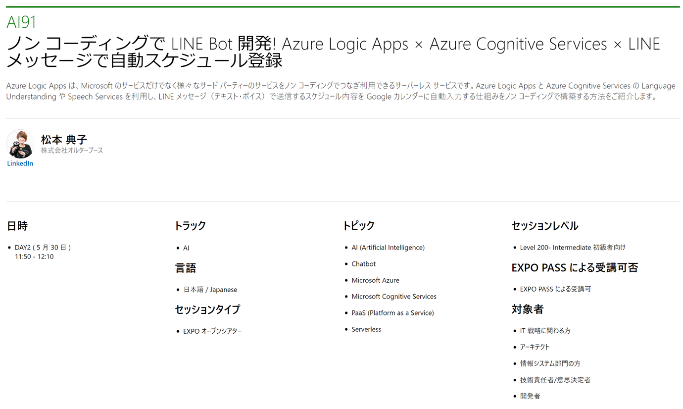 EXPO オープンシアター[AI91]ノンコーディングで LINE Bot 開発! Azure Logic Apps × Azure Cognitive Services × LINE メッセージで自動スケジュール登録