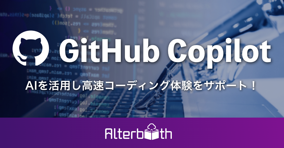 GitHub Copilotの画像