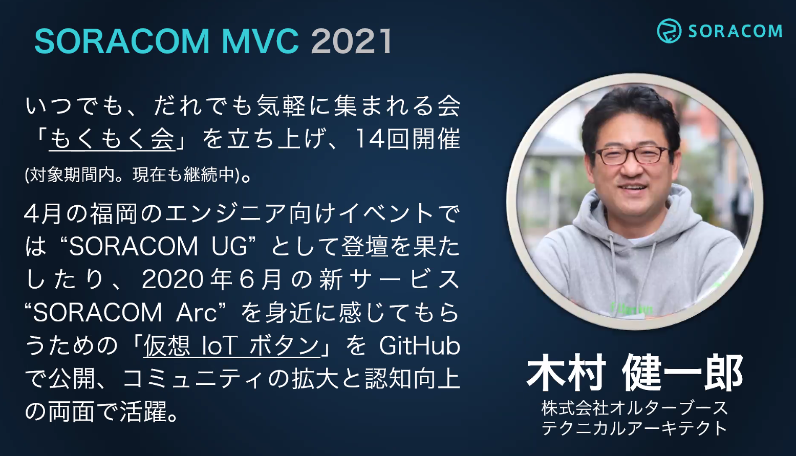 弊社テクニカルアーキテクトの木村健一郎が SORACOM MVC 2021に選出されました