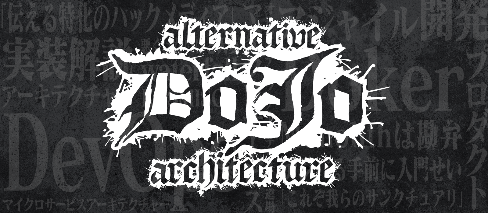 Alternative Architecture DOJO（オルタナティブアーキテクチャ道場）