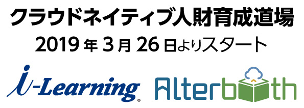 『クラウドネイティブ人財育成道場』アイ・ラーニング×オルターブース