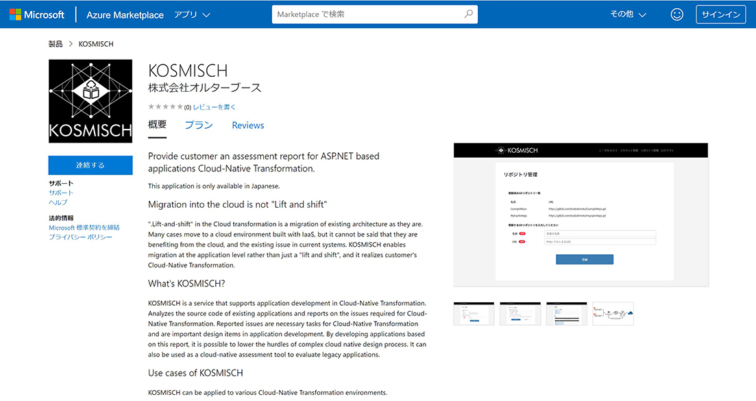クラウドネイティブ化支援サービスのKOSMISCHをAzure Marketplace上で公開