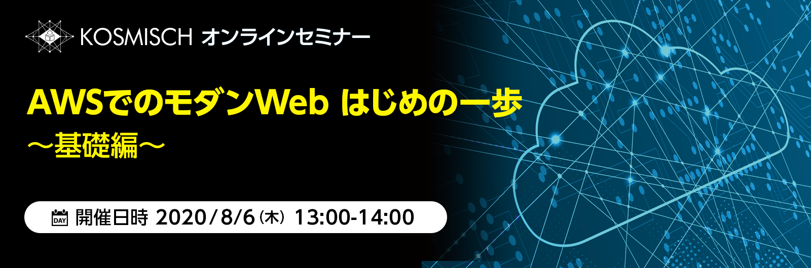 KOSMISCHオンラインセミナーを8月6日(木)に開催