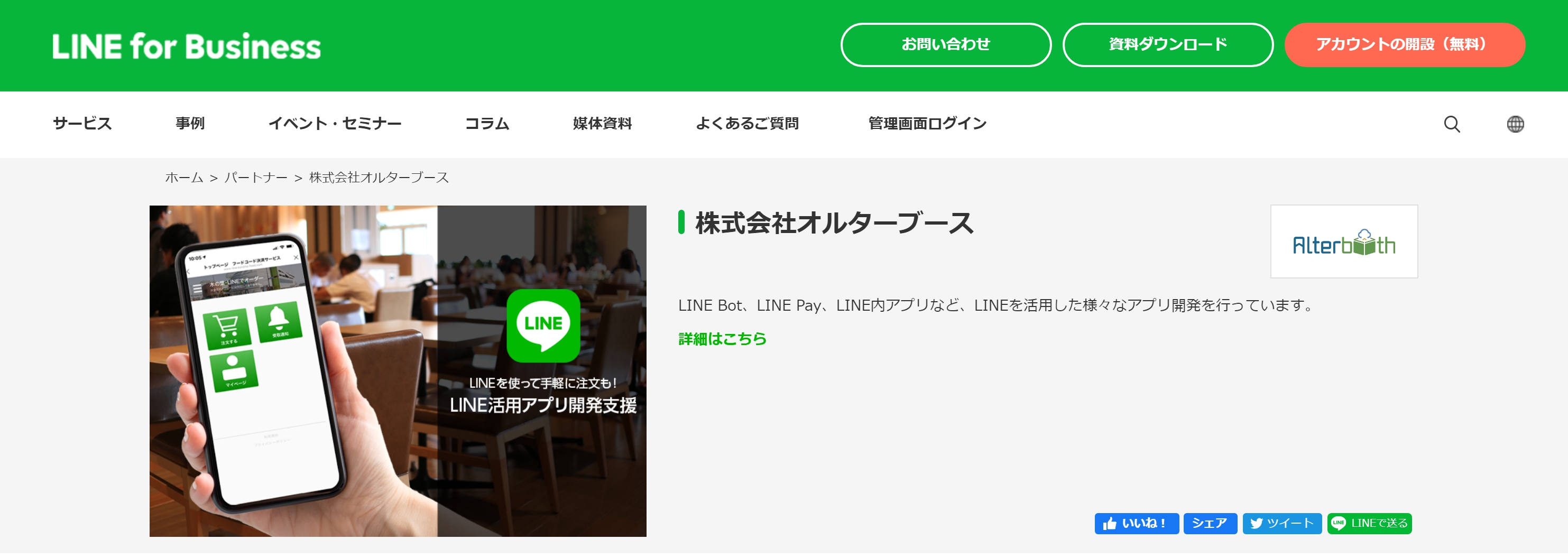 「LINE Biz Partner Program」掲載ページ