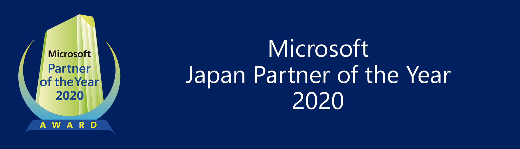 「マイクロソフト ジャパン パートナー オブ ザ イヤー 2020」Application & Data Modernization アワードを受賞