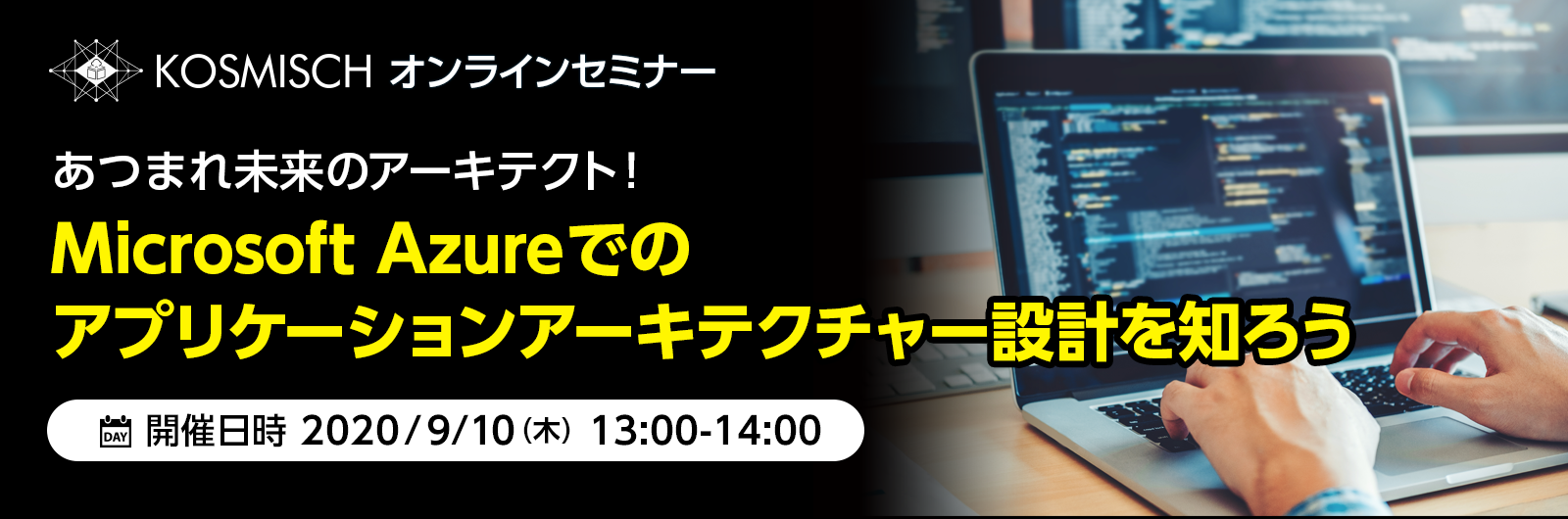 Azureでのアプリケーションアーキテクチャー設計を支援するオンラインセミナーを9月10日(木)に開催