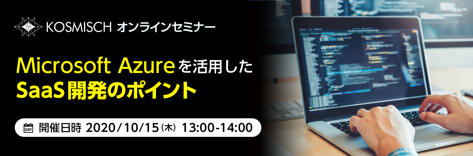 Microsoft Azureを活用したSaaS開発のポイントがテーマのウェビナーを日本マイクロソフトと共催で開催