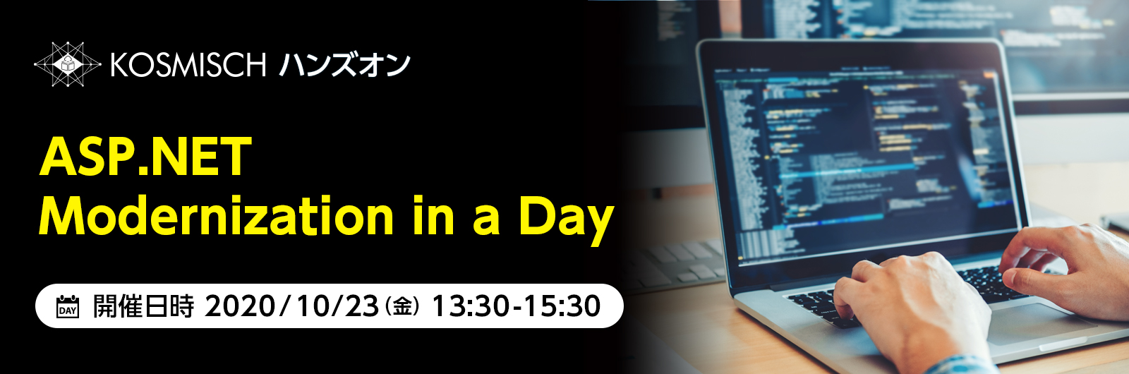 オンラインハンズオン「ASP.NET Modernization in a Day」を10月23日(金)に日本マイクロソフトと共催で開催