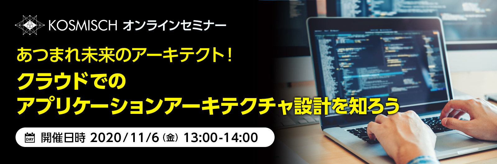 「KOSMISCH全国キャラバン」でクラウドでのアプリケーションアーキテクチャー設計を支援するオンラインセミナーを日本マイクロソフトと共催