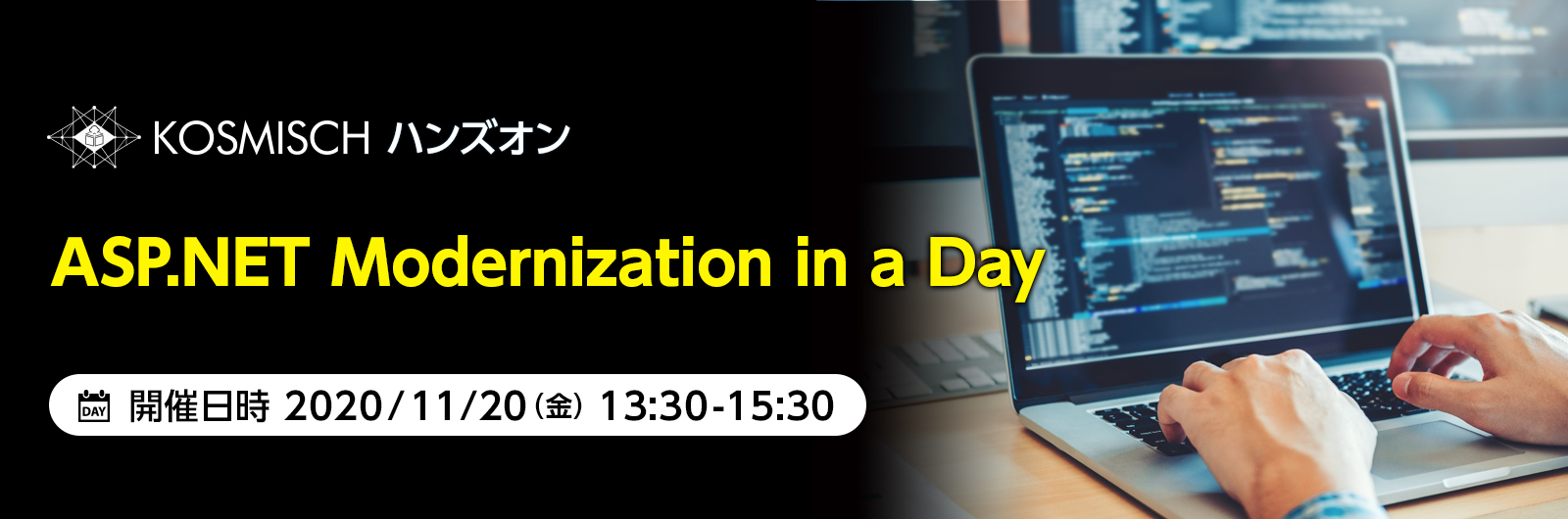 .NETアプリケーションのAzureへの移行を体験できる「KOSMISCH全国キャラバン」ハンズオンを日本マイクロソフトと共催でオンライン開催