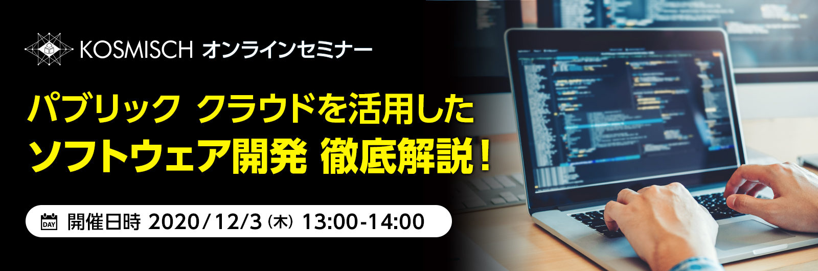 「KOSMISCH全国キャラバン」でパブリック クラウドを活用したソフトウェア開発を支援するオンラインセミナーを日本マイクロソフトと共催