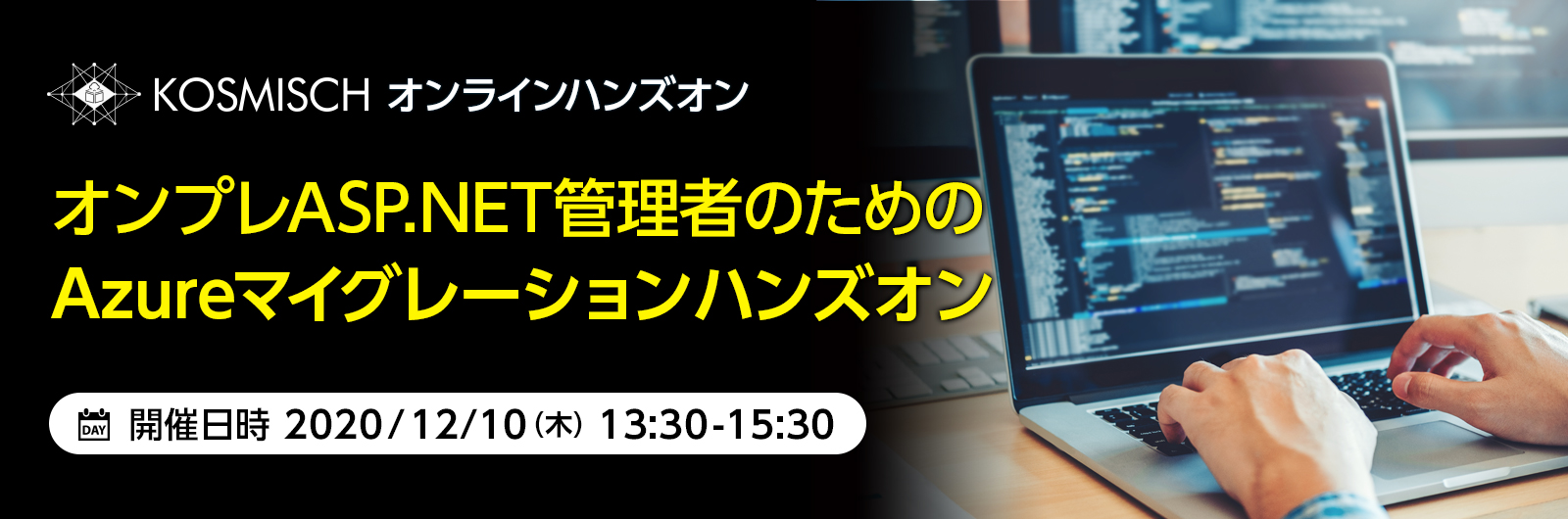 「KOSMISCH全国キャラバン」でオンプレASP.NET管理者のためのAzureマイグレーションハンズオンを日本マイクロソフトと共催でオンライン開催