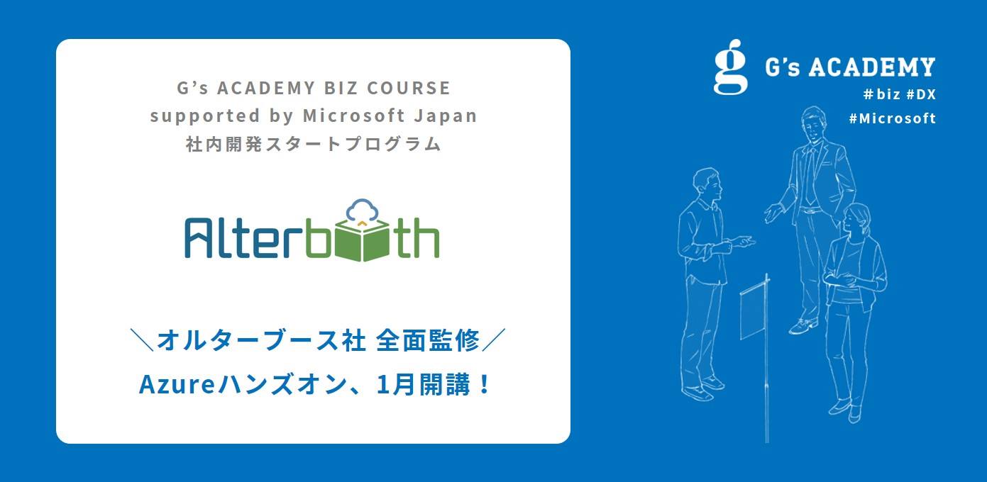 オルターブースが全面監修するジーズアカデミーの『G’s ACADEMY BIZ COURSE supported by Microsoft Japan』の「社内開発スタートプログラム」が来年1月に開講