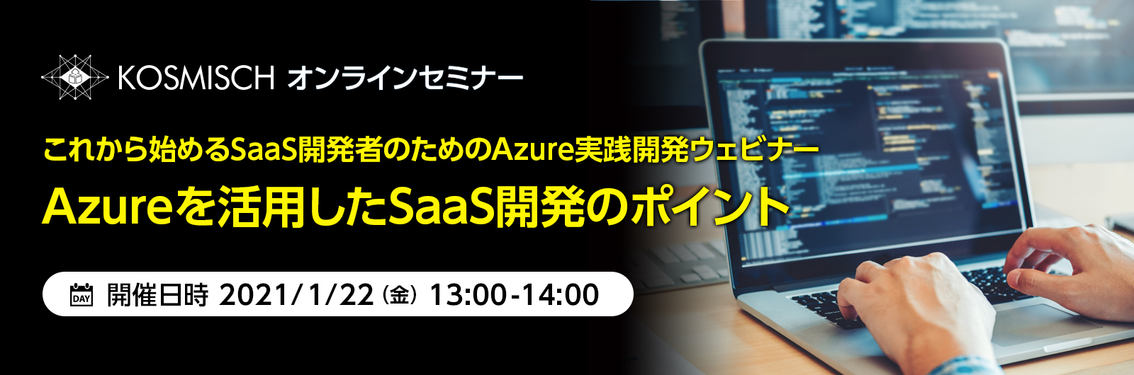 KOSMISCH、SaaS開発者のためのAzure実践開発ウェビナーを日本マイクロソフトと共催―2021年1月22日(金)