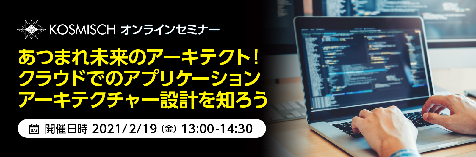 KOSMISCH、クラウドでのアプリケーションアーキテクチャー設計を支援するウェビナーを日本マイクロソフトと共催－2021年2月19日(金)