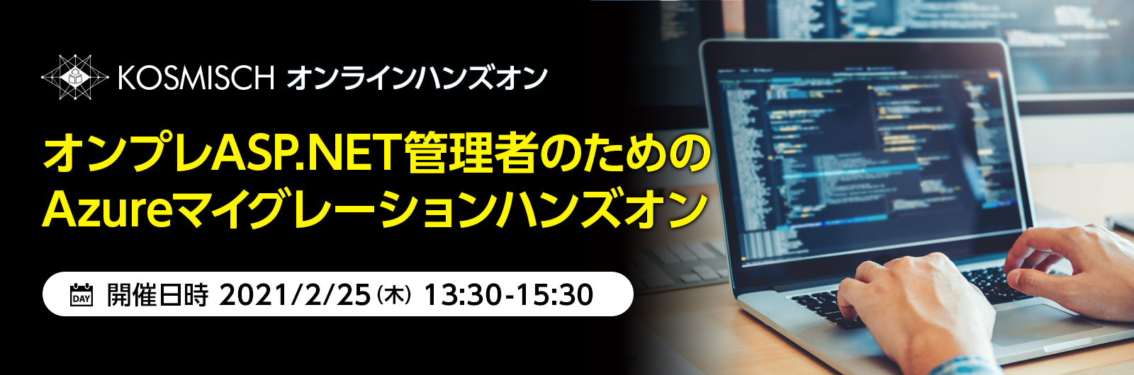 KOSMISCH、オンプレASP.NET管理者のためのAzureマイグレーションハンズオンをオンライン開催-2021年2月25日(木)