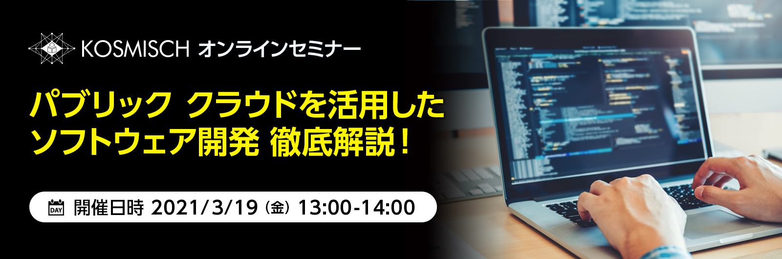 KOSMISCH、パブリッククラウドを活用したソフトウェア開発を支援するオンラインセミナーを日本マイクロソフトと共催－2021年3月19日(金)