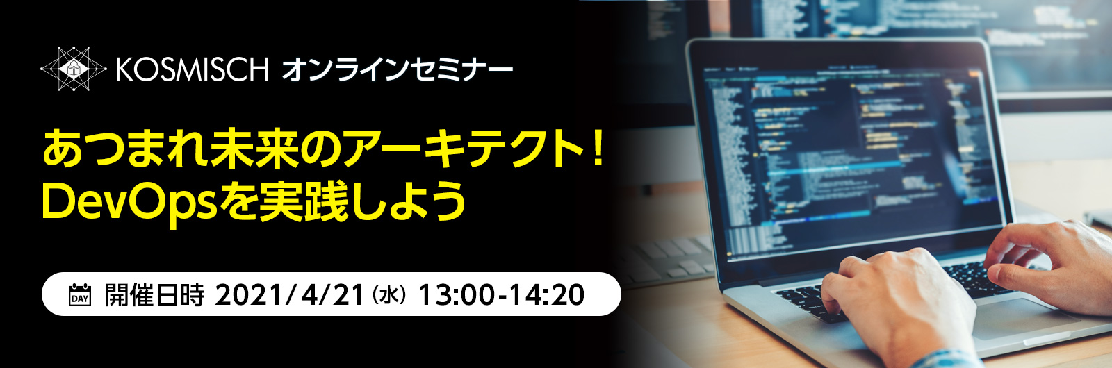 KOSMISCH、DevOpsの実践を目的としたウェビナーを日本マイクロソフトと共催－2021年4月21日(水)