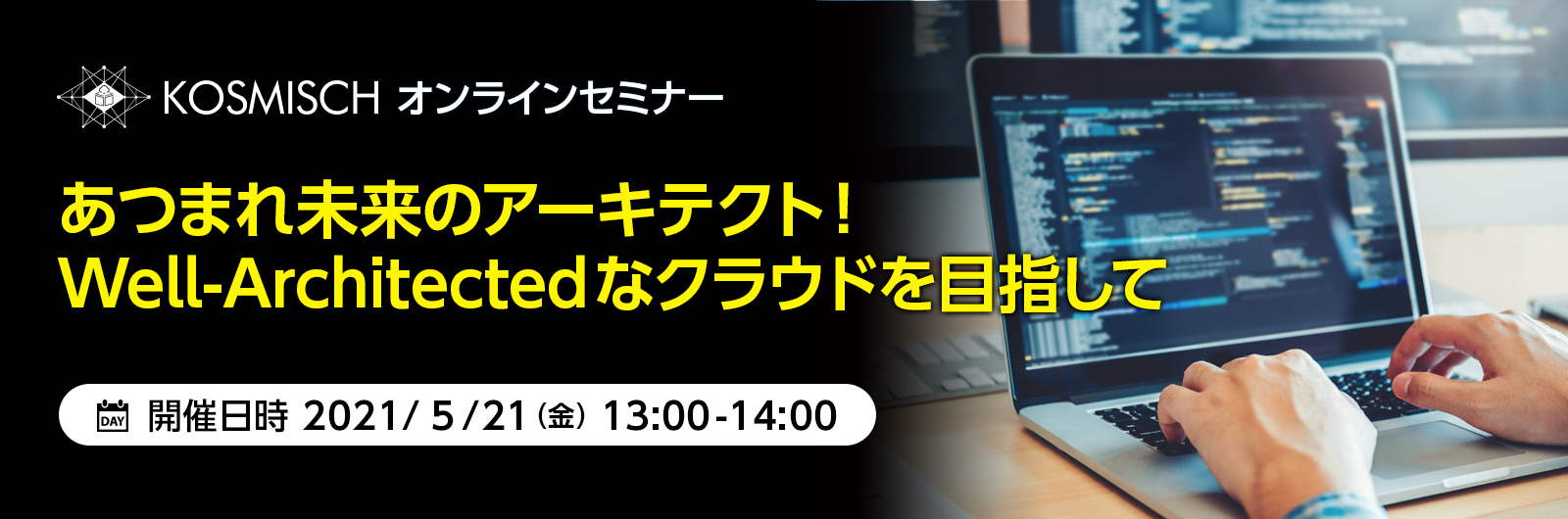 KOSMISCH、Well-Architected Frameworkの活用をテーマとしたウェビナーを日本マイクロソフトと共催－2021年5月21日(金)