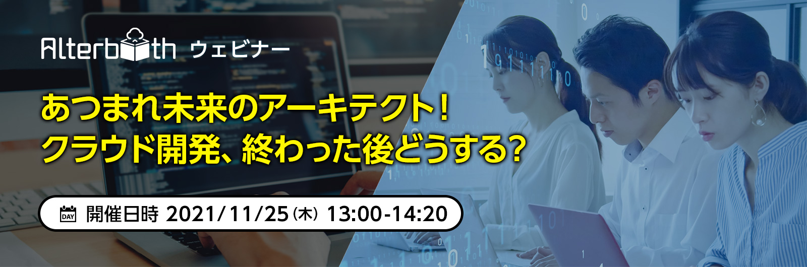オルターブース、クラウド開発後の運用を支援するウェビナーを日本マイクロソフトと共催－2021年11月25日(木)