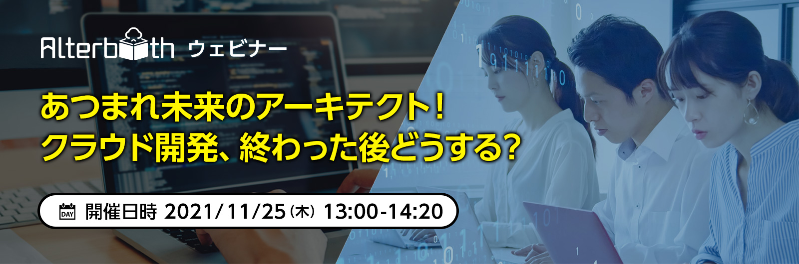 オルターブース、クラウド開発後の運用を支援するウェビナーを日本マイクロソフトと共催