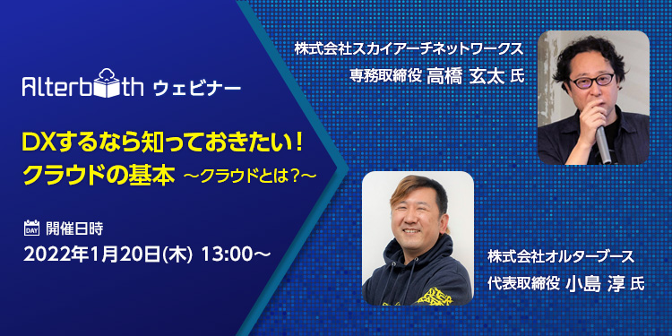 オルターブース、DXの支援を目的としたクラウドの基本を解説するウェビナーを開催