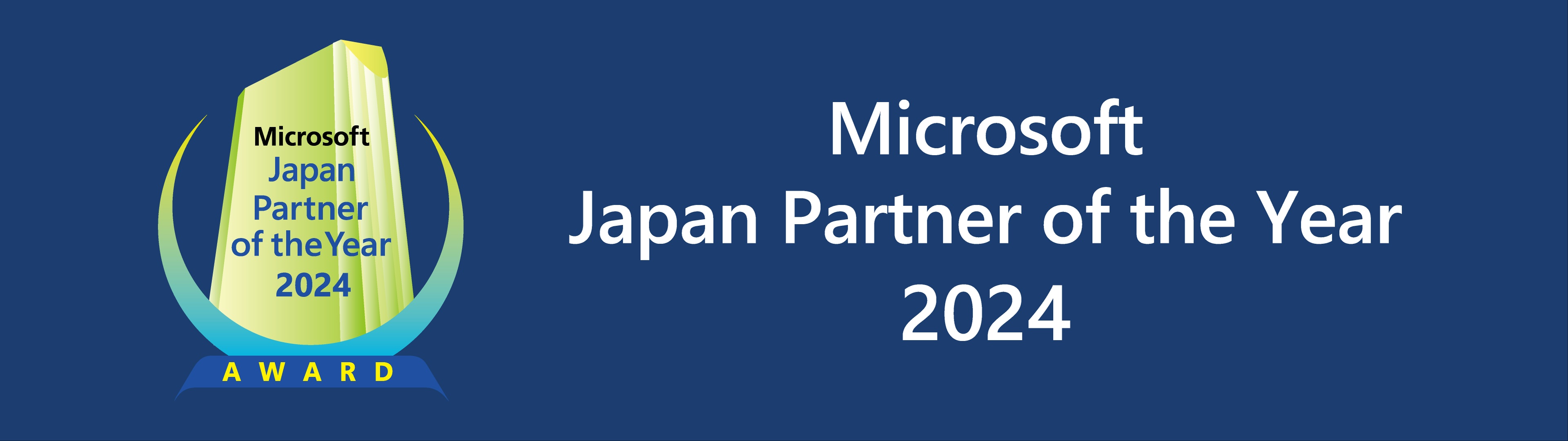マイクロソフト ジャパン パートナー オブ ザ イヤー 2024受賞ロゴ