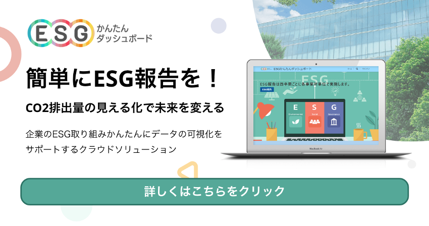 ESGかんたんダッシュボードのイメージ画像