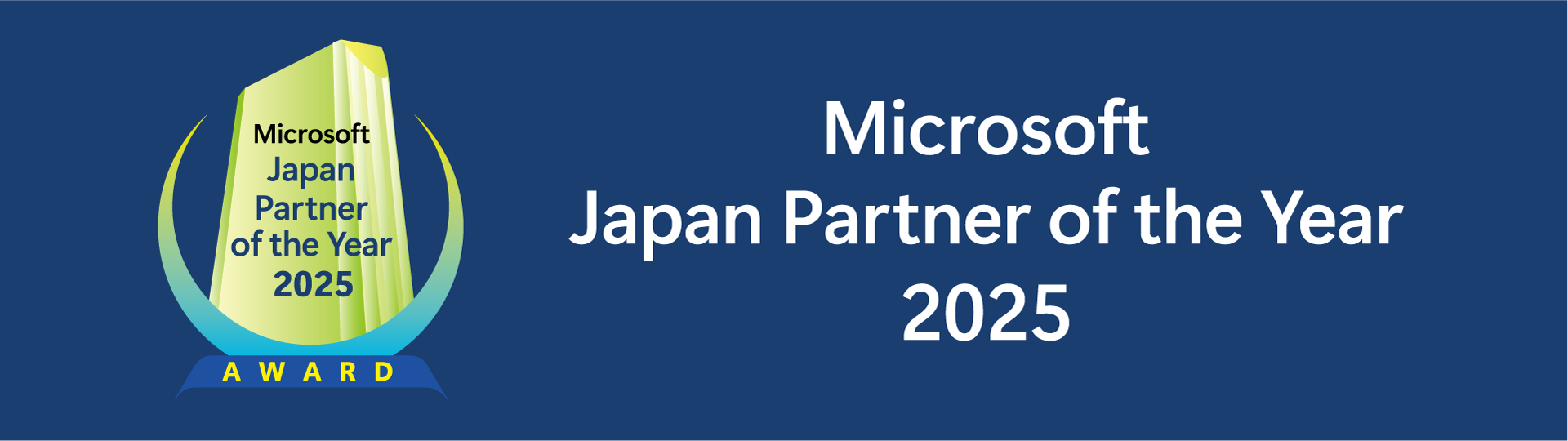 マイクロソフト ジャパン パートナー オブ ザ イヤー 2025受賞ロゴ
