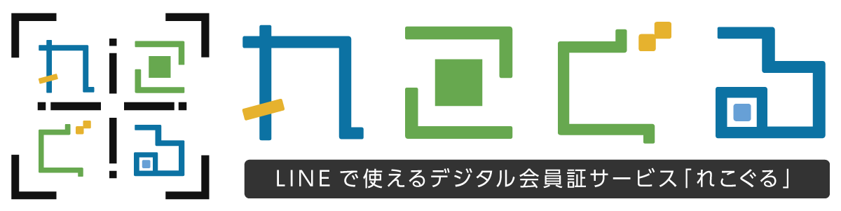 LINEで使えるデジタル会員証サービス「れこぐる」、SaaS版をリリース。