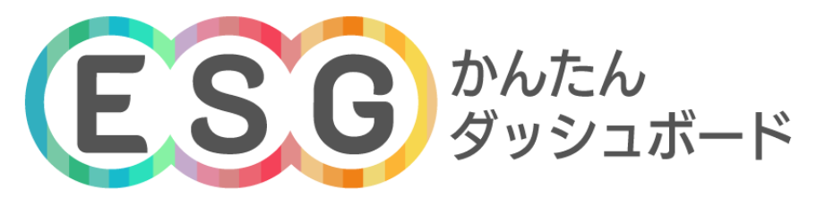 ESGかんたんダッシュボード