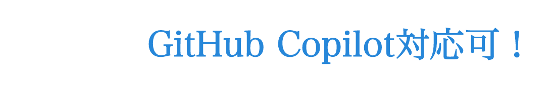 GitHub Copilot対応可！