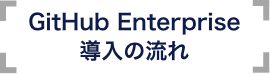 GitHub Enterprise 導入の流れ