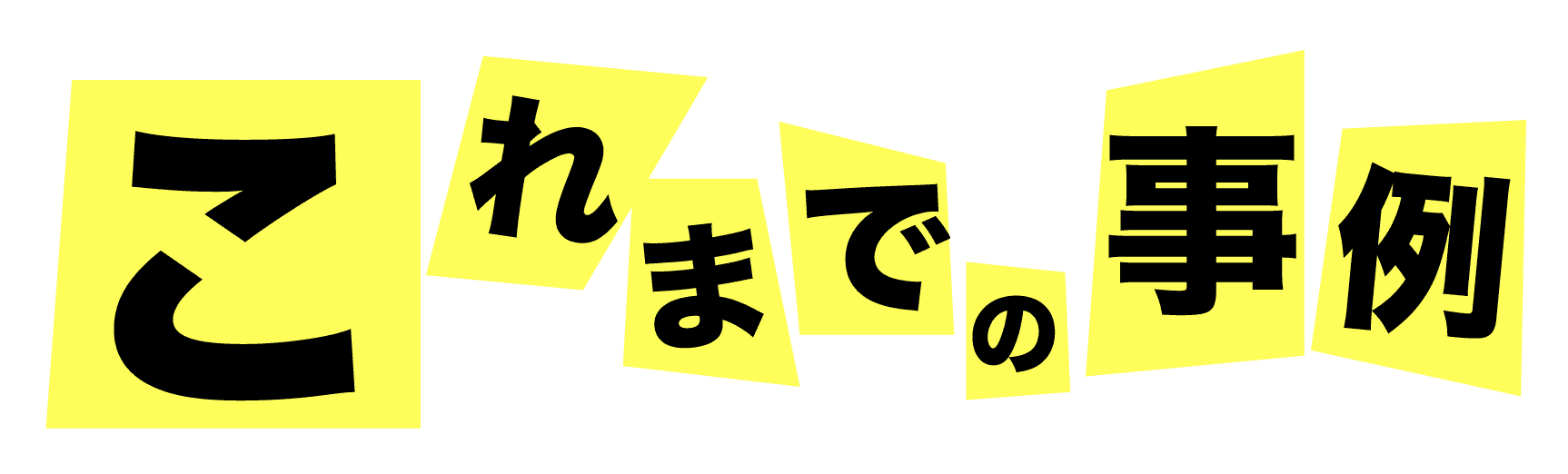 これまでの事例