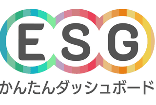 ESGかんたんダッシュボート
